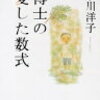 【読書】　『博士の愛した数式』　小川洋子著