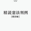 『精読憲法判例［統治編］』正誤表