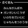 ドラクエの作戦コマンドは有効？