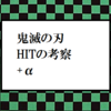 鬼滅の刃 HITの考察+α