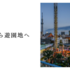 花園から遊園地へ