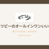 ギャツビーのオールインワンいいぞ！