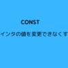 C言語基礎知識37(constについて)