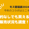 モスバーガー夏福袋2024ミニオンコラボ予約なしでも買える？ラッキーバッグの中身や販売状況も