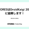 STORESはDroidKaigi 2026に協賛します！