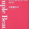 「シンプル・ビューティ」　川原亜矢子