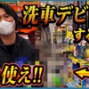 洗車屋がおすすめする市販洗車グッズ七選【初心者入門)