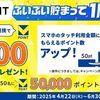 2025/6/30まで！VポイントとSMBC IDを新規連携後にスマホのタッチ決済をするとVポイントが最大500ポイント貰える！さらに5万ポイントが当たるかも！