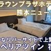熊本駅近くの上質シティホテル！ANAクラウンプラザ熊本ニュースカイ宿泊記【スーペリアツイン】