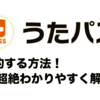 え！うたパス退会できない！？解約&確認方法を分かりやすく解説！