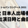 今日から二次予選