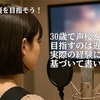 30歳で声優を目指すのは遅い？実際の経験に基づいて書いてみた
