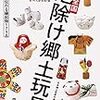 厄除け郷土玩具を170以上収録「全国厄除け郷土玩具」