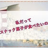 塩分摂取制限があっても食べられるスナック菓子を見つけました!