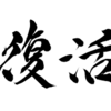 どうやれば日本は復活できるのだろうか？：続編（後半）