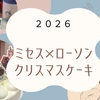 ミセス×ローソンクリスマスケーキ2026！予約日と争奪戦対策