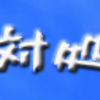 なにが対処法だよ