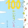 【絵本】100かいだてのいえ