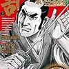 「風雲児たち」休載続くみなもと太郎氏についての情報（同誌より、ツイート転載）