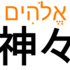 【聖書原文】「神」は「神々」