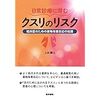 クスリのリスクを分類してみた！