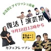 2023/09/18 復活！演芸祭＠東村山カフェブレッソン