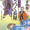 「ごうつく長屋　樽屋三四郎言上帳」　井川香四郎著　感想　