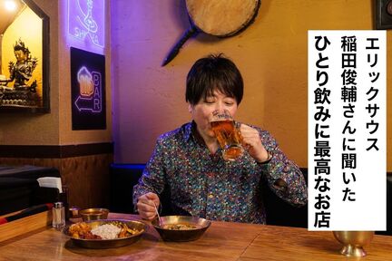 交流は求めず、想像に徹する。エリックサウス・稲田俊輔さんの「ひとり飲み哲学」