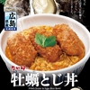 なか卯から「牡蠣とじ丼」が新登場！広島県産牡蠣のカキフライをこだわり卵でとじた新商品、とろたま、チーズもあり