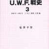 U.W.F.戦史3