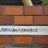 旧町名「入間郡鶴ヶ島町大字脚折」