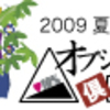 7/7 のオブジェクト倶楽部 2009 夏イベントに登壇させていただきます