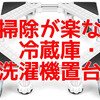 大掃除が楽になる【洗濯機置台・冷蔵庫置台】がおすすめです。