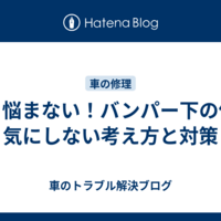 もう悩まない！バンパー下の傷を気にしない考え方と対策