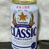 【ビールを飲んでみた】 サッポロビール、北海道限定サッポロクラシック