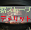 【導入までに読んでおきたい】薪ストーブのデメリットについて本音で書いてみました