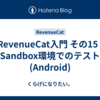 RevenueCat入門 その15 | Sandbox環境でのテスト(Android)