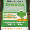 ゆるい管理と圧倒的な検索が魅力？～「悪評に負けるな！Evernote」を読んで