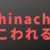 chinachuをupdateしたら壊れた話