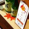 じっくり熟成、秋の酒。