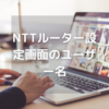 NTTルーター設定画面のユーザー名