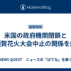 米国の政府機関閉鎖と横須賀花火大会中止の関係を解説