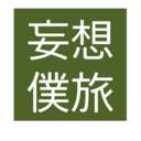 妄想僕旅