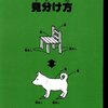 「イスとイヌの見分け方」