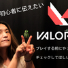 VALORANT - 初心者必見！初心者が初心者さんに伝えたい動画！ゲームを始める前にやっておきたい設定などを丁寧に解説します♪ @PlayVALORANT