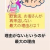 お客様が来店しなくなる理由とは？