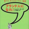 トム・ピーターズ『ブランド人になれ！』