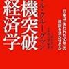 ポール・クルーグマン『危機突破の経済学