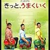 インド映画を見る目が変わった印象的な映画でした「きっと、うまくいく」