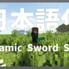 【マイクラ】Dynamic Sword Skills Mod を日本語化する方法！